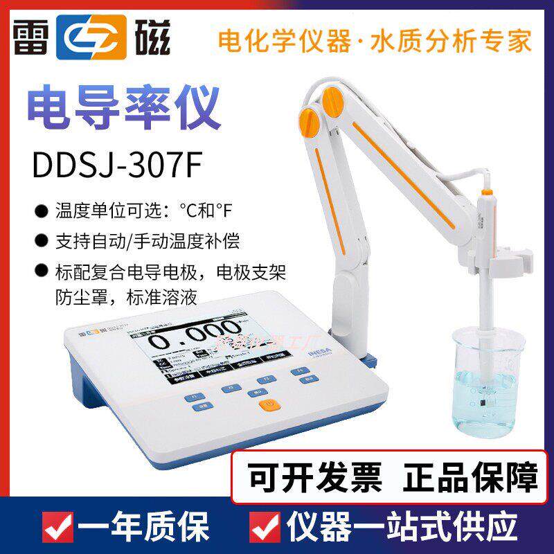 上海雷磁DDSJ-307F台式电导率仪水质TDS电阻率盐度智能检测USB接
