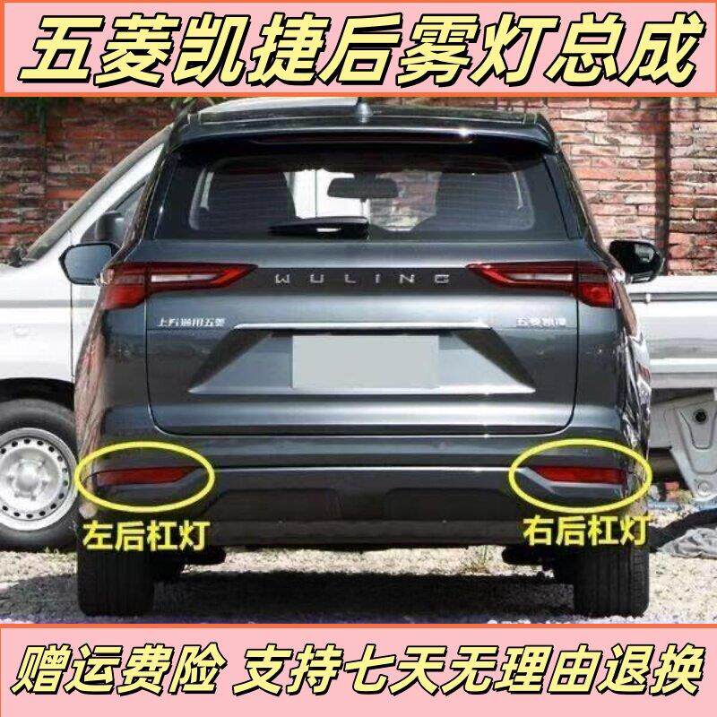 适配五菱凯捷后尾灯灯罩后雾灯壳改装组合原厂正品品质左右后杠灯