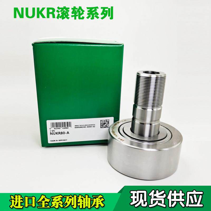 进口正品INA螺栓滚轮滚针轴承NUKR 35 40 47 52 62 72 80 90-X-A