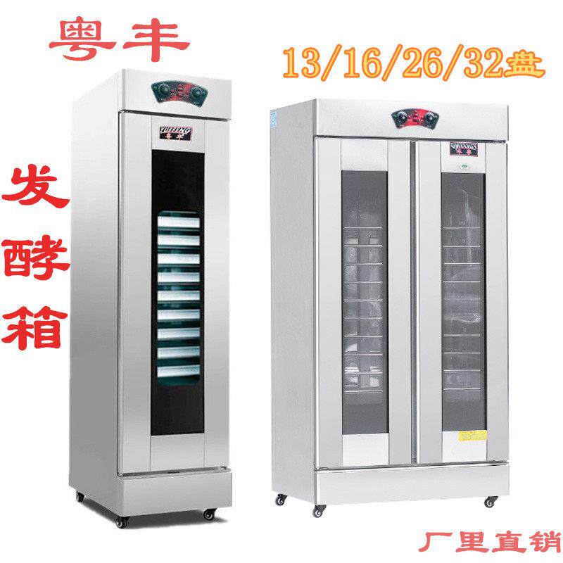 粤丰/斌丰发酵箱商用13/16/32盘烘培面包馒头发酵柜不锈钢 醒发箱