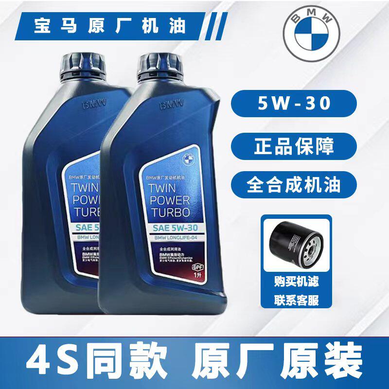 宝马机油5W-30全合成适用BMW1系3系5系7系X1X3X5Mini原厂专用正品
