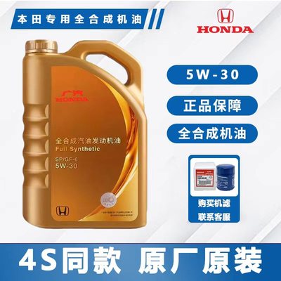 本田全合成5W-30思域飞度凌派雅阁缤智冠道CRV专用原厂机油SP正品