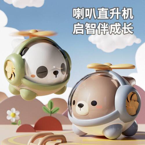 喇叭小熊猫直升机萌趣宝宝口哨