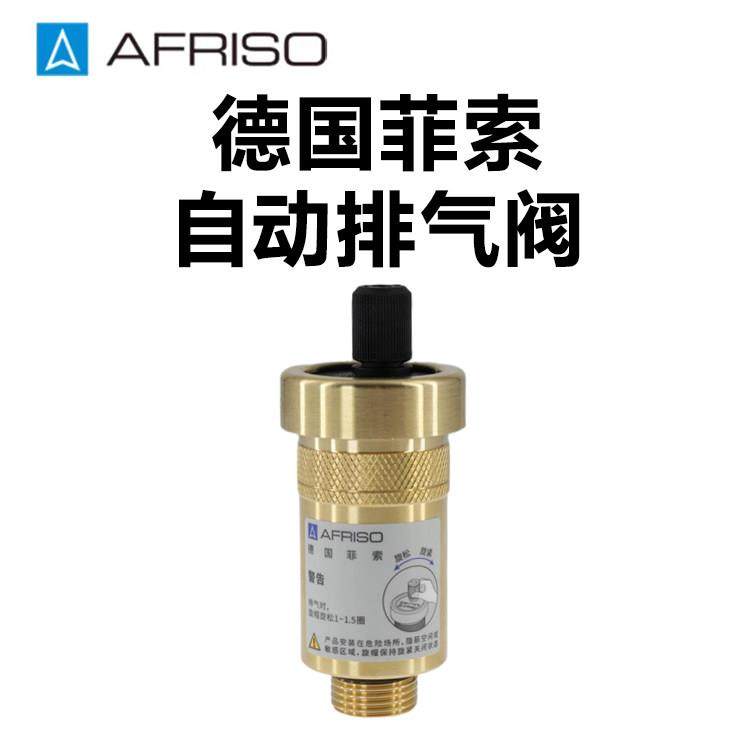 AFRISO德国菲索自动排气阀铜本色 ASM
