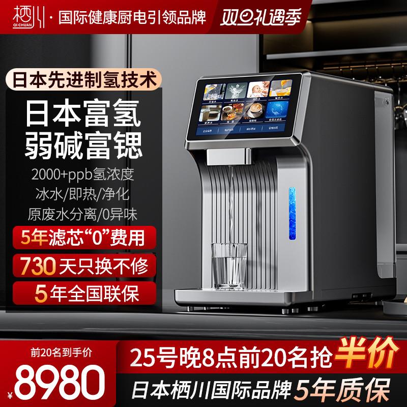 日本栖川富氢台式净饮机弱碱富锶家用即热一体饮水机水素水净水器