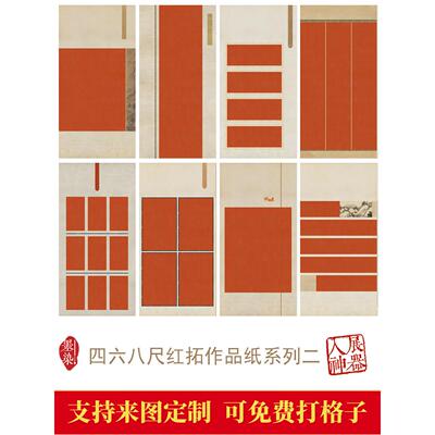 国展四六尺八尺整张红拓系列二书法创作投展专用纸微喷宣纸绢布