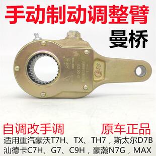 适用豪沃T7H TX汕德卡C7H G7豪瀚N7G重汽曼桥手动制动调整臂原厂