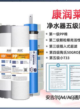 康润莱家用净水器滤芯1105/A4/A6通用五级反渗透全套陶氏汇通原装
