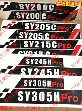 三一挖掘机SY200 205 215 225 245C/H-10Pro/DPC新款边门型号贴纸