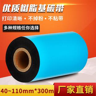 300M条码 标签机打印50 90色带 高品质全树脂色带110Mm