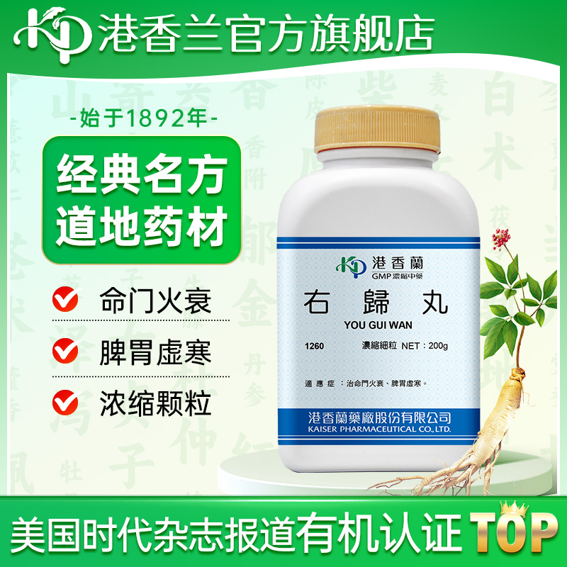 港香兰右归丸浓缩细粒命门火衰脾胃虚寒中成药非丸官方旗舰店