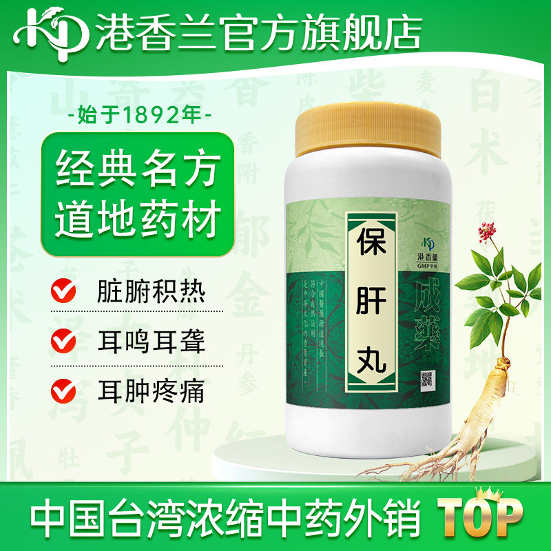 港香兰保肝丸1000粒泻肝火耳聋耳鸣耳肿疼痛脏腑积热中成药