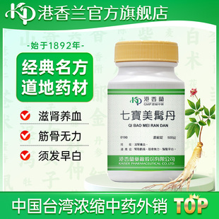 港香兰七宝美髯丹锭剂正品中成药滋肾养血筋骨无力须发早白旗舰店