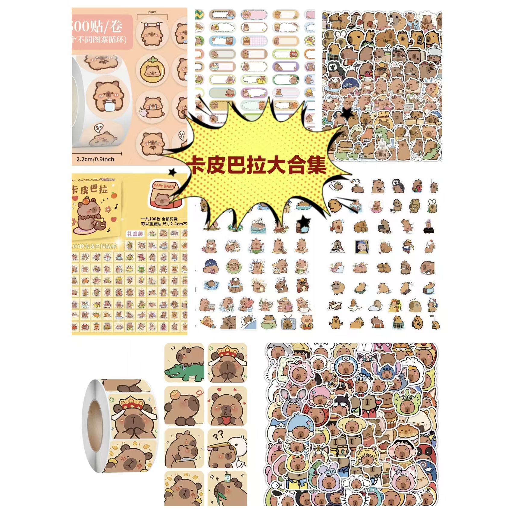 卡皮巴拉超级大合集卡通贴纸