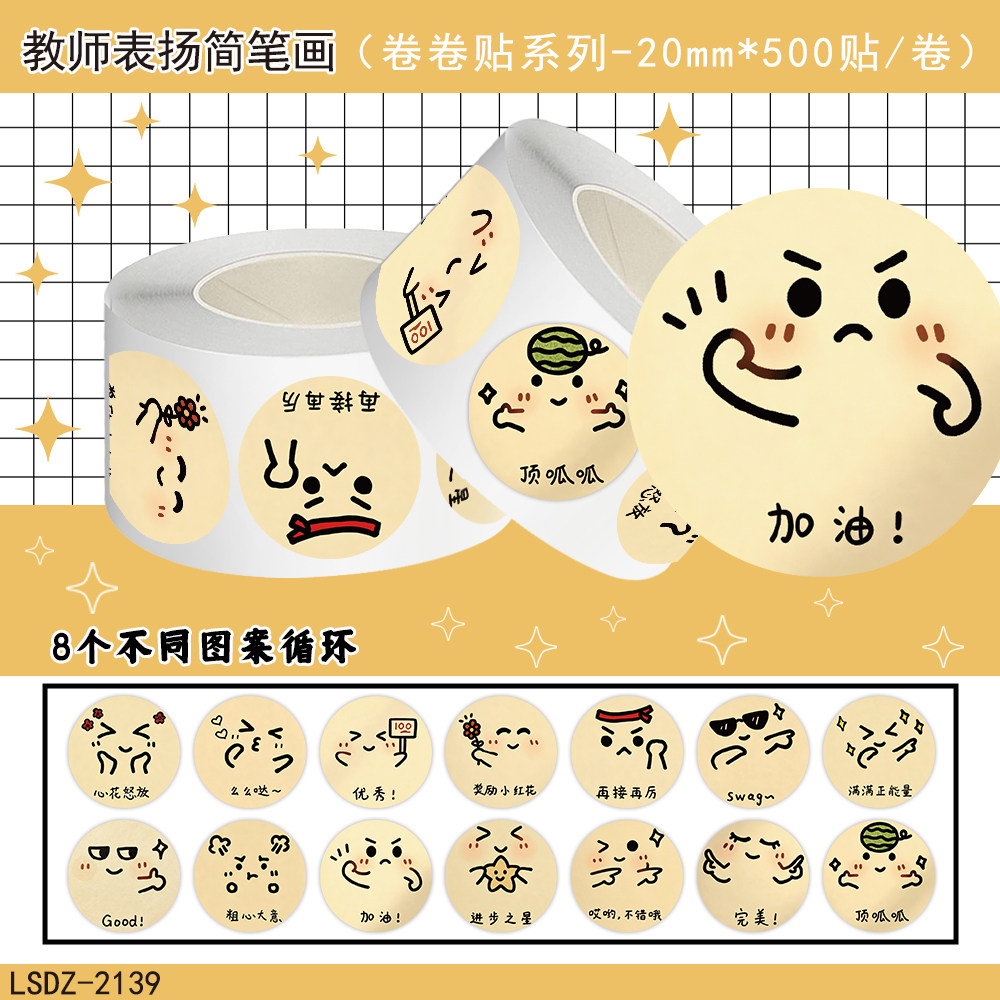 2000贴教师表扬简笔画卷卷贴可爱表情包儿童奖励作业批改鼓励贴画