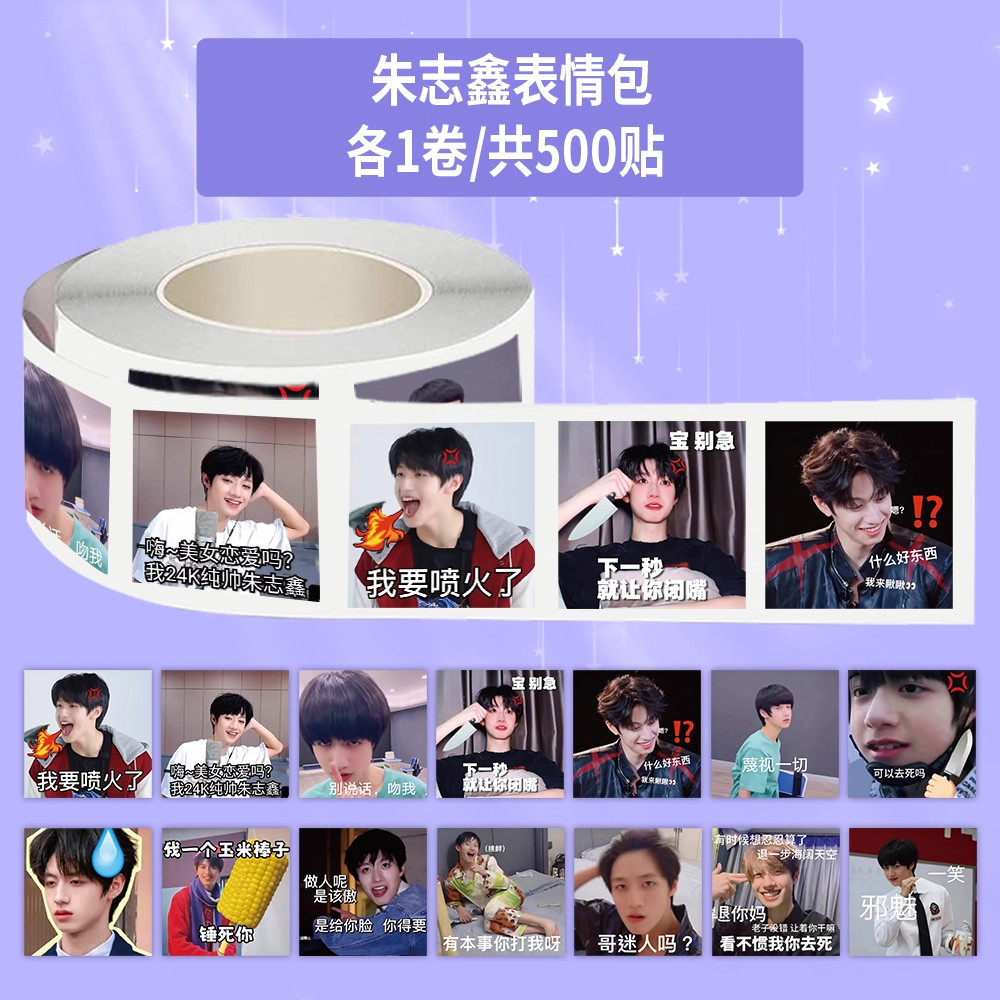 1000贴朱志鑫表情包卷卷贴纸ins风明星装饰手账封口贴学生胶带diy
