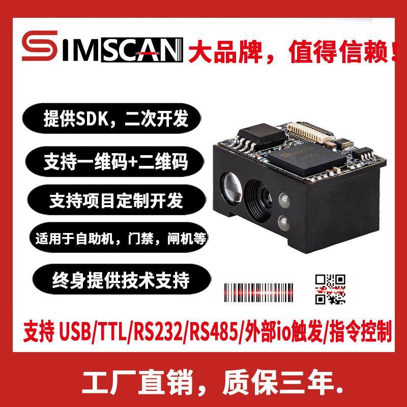 一维二维扫瞄头扫瞄模组头识别条码扫码模块读取激光雕刻码自助机