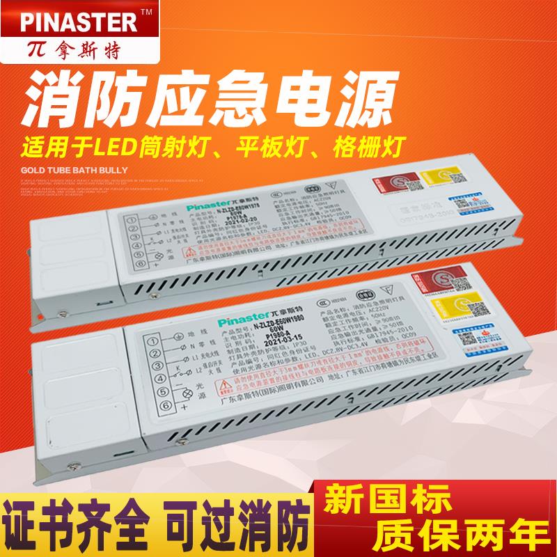 敏华派拿斯特应急电源LED筒灯射灯LED18w灯管支架应急电源逆变器