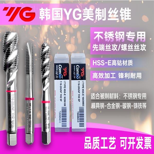 YG AMA美制先端丝锥 含钴不锈钢专用铜铝机用螺旋丝攻1/4 UNC UNF