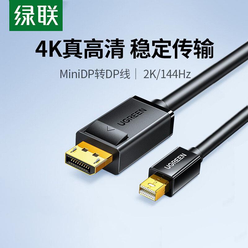 绿联 minidp转dp线1.2迷你Displayport雷电2/4笔记本电脑小头接口