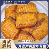 上海真老大房炸带鱼段香酥黄金带鱼段即食熟食特产零食下酒下饭菜