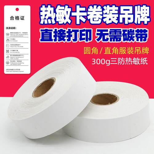 300g空白卷装热敏卡纸服装吊牌35404550*708090100mm卷筒