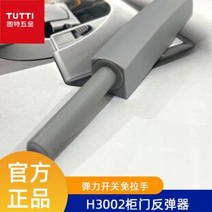 图特TUTTI柜门反弹器按压式自动弹力开关免拉手磁吸按弹器H3002