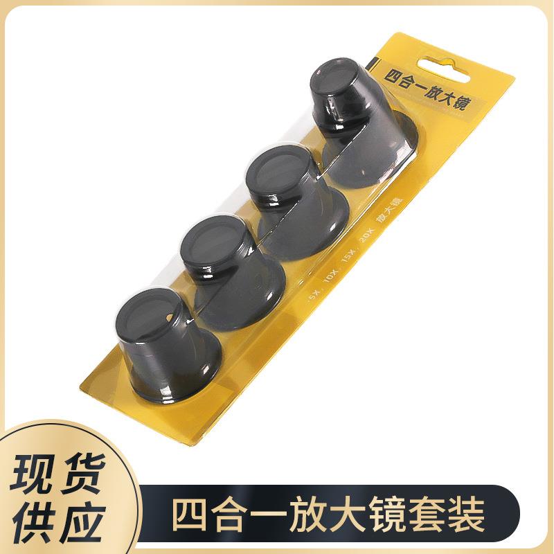 修表工具 放大镜5倍10倍15×20×四合一寸镜目镜 修表放大镜套装