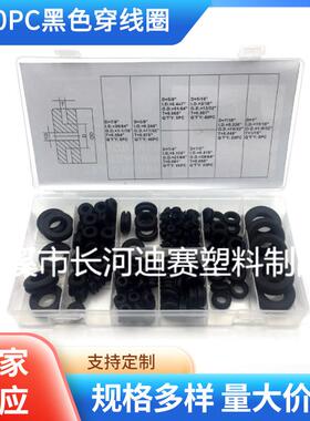 厂家供应180PCS盒装黑色穿线圈 护线圈 护线环修理盒 双面护线套