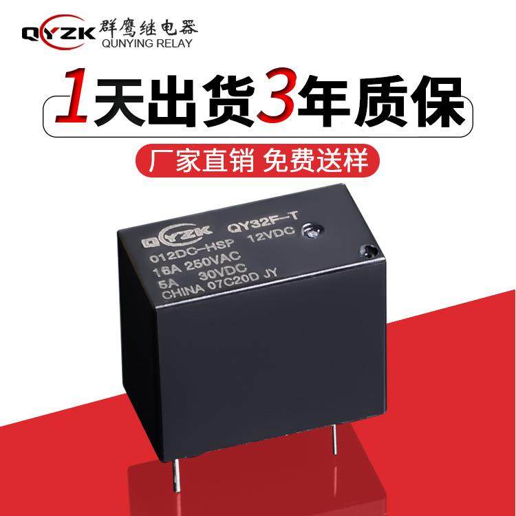现货32F继电器16A 一组常开4脚DC5V/12V/24V小型功率继电器