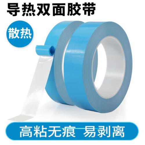 跨境导热双面胶耐高温绝缘蓝膜玻纤导热胶带LED面板灯固定散热胶