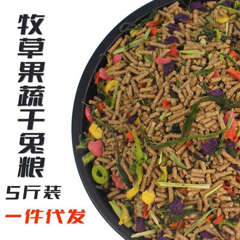 兔粮代发宠物兔粮豚鼠粮小白兔粮兔子食物兔子吃的营养粮5斤