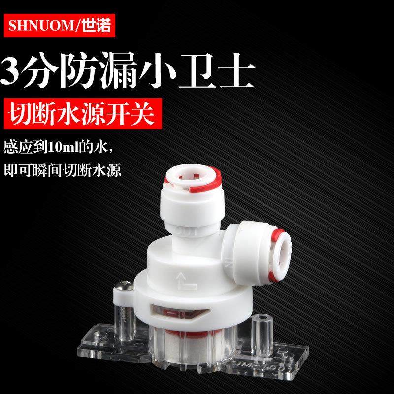 防漏水小卫士 3分快接口 纯净水机漏水保护器 切断水源开关断水器