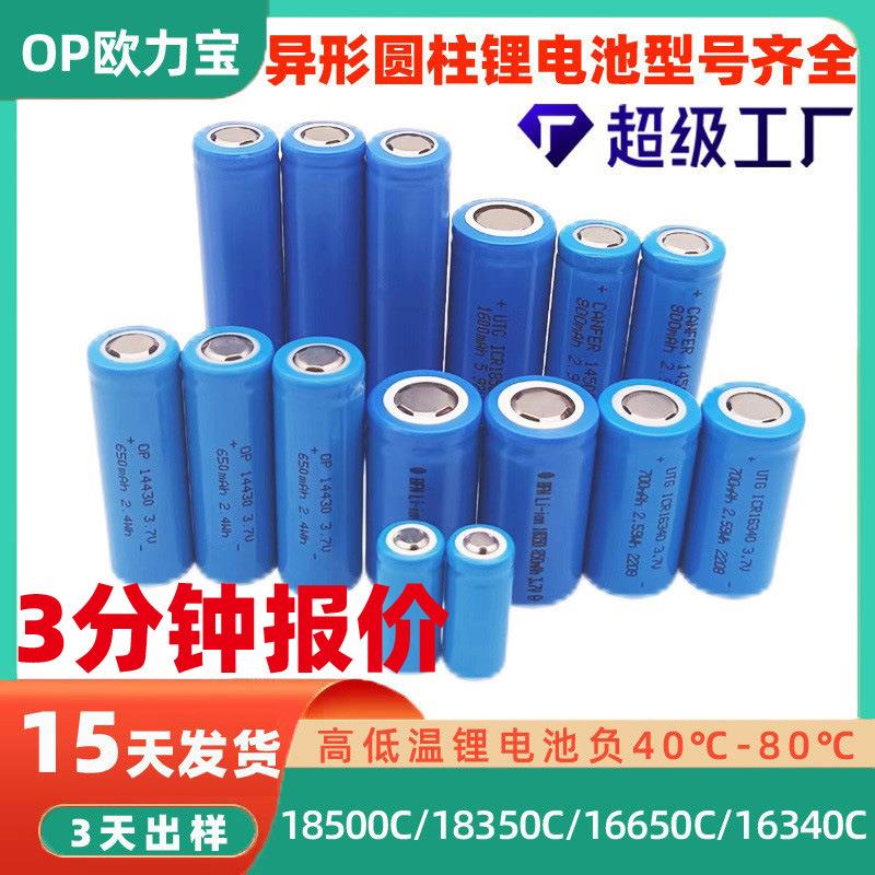 18500C/18350C/14650C/16500C/16340C圆柱锂电池报警器咖啡机电池