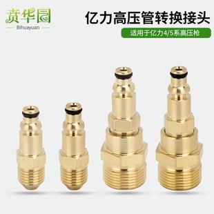 亿力4 防爆钢丝管家用洗车机高压出水管转换接头 5系水枪快速配件