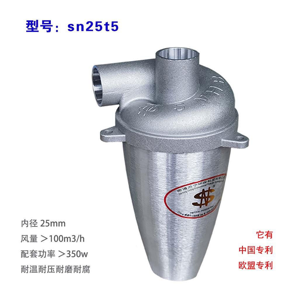 SN牌 铝合金 旋风集尘器 25t5 20mm口径 适合耐温耐压处除尘
