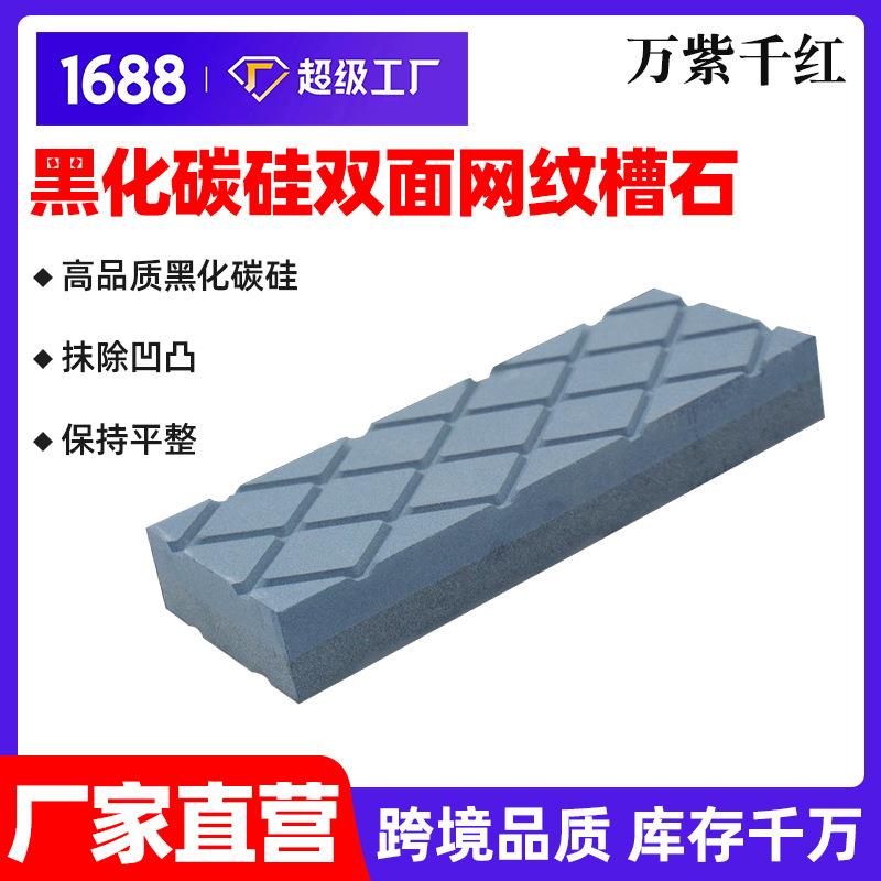 厂家供应双面黑碳化硅网槽磨刀石 修正石砥石黑碳黑色网槽修正石