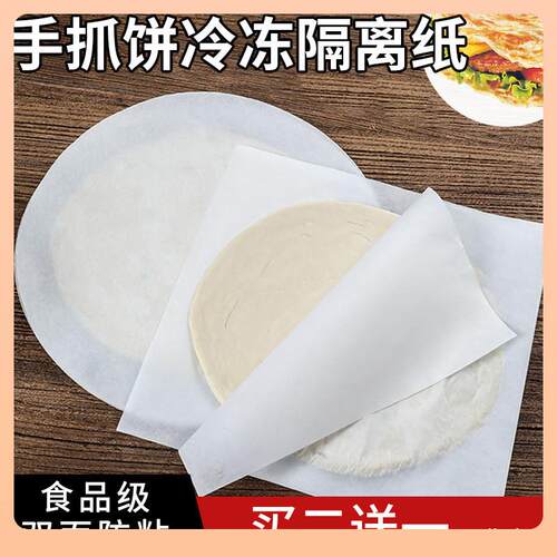手抓饼隔油纸垫纸隔离纸不粘葱油饼吸油纸食物冷冻纸微波炉纸