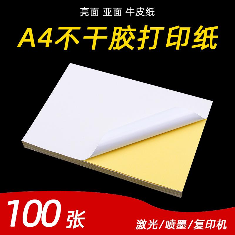 A4不干胶标签空白高粘打印纸唛头纸100张光面哑面自粘背胶标签纸