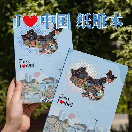 我爱中国3D立体纸雕本旅游打卡盖章镂空本文创集章册高颜值笔记本