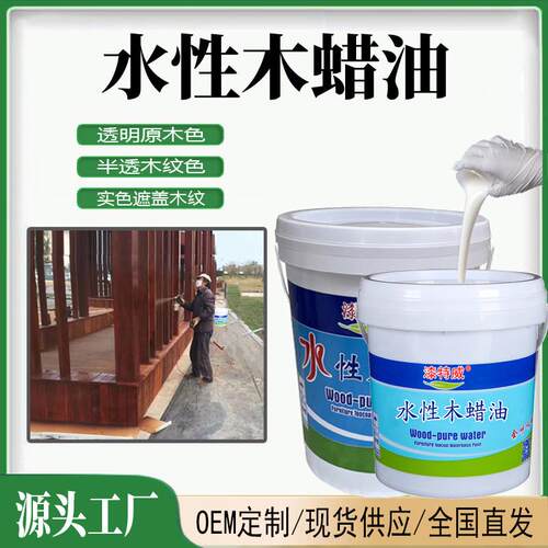 水性木蜡油水性漆户外木器漆涂料防腐木油翻新厂家