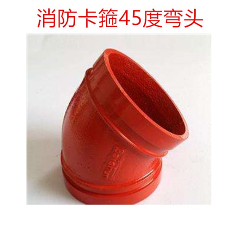 沟槽卡箍45度弯头卡箍弯头 消防沟槽弯头 消防卡箍管件弯头89 114