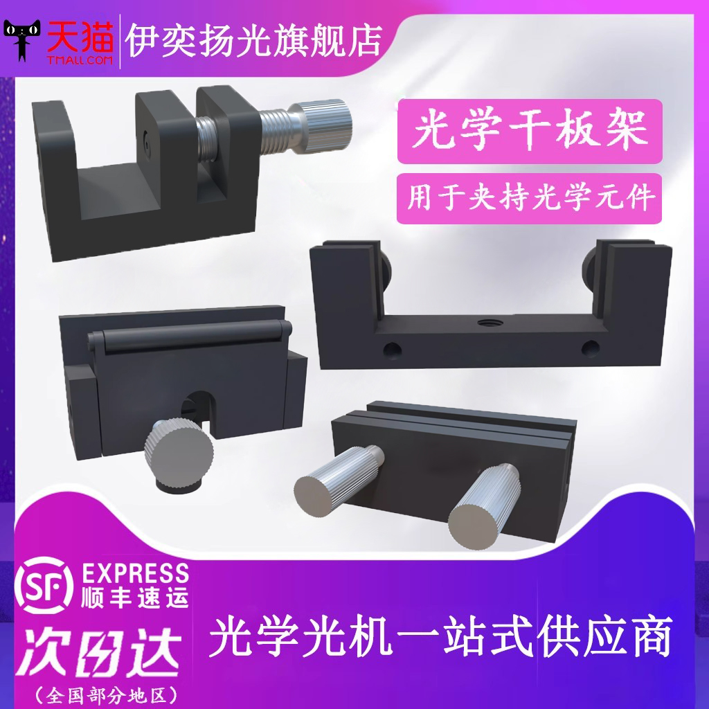 伊奕扬光手调干板夹光栅夹具