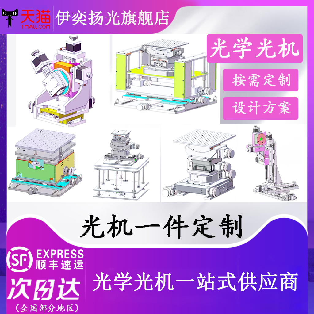 伊奕扬光 定制类光机电动滑台光学镜架定制光学平台定制光路设计暗箱定制成套系统设计方案光学实验室定制