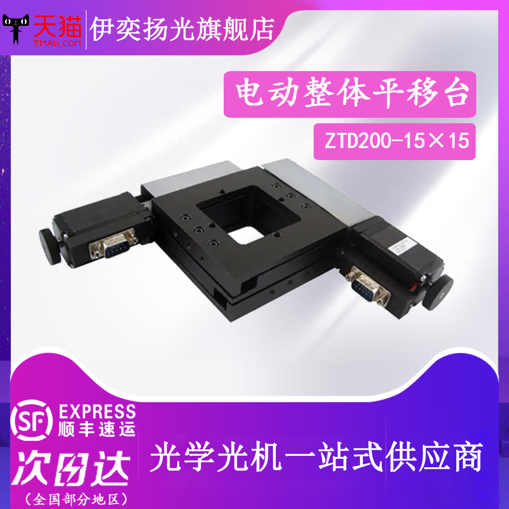 XY轴电动滑台平移台显微镜