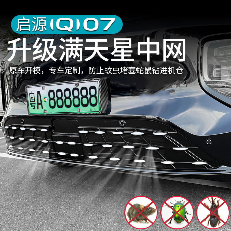启源Q07升级满天星防虫网