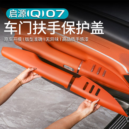 适用于长安启源Q07车门扶手保护盖改装玻璃开关升降面板专用配件