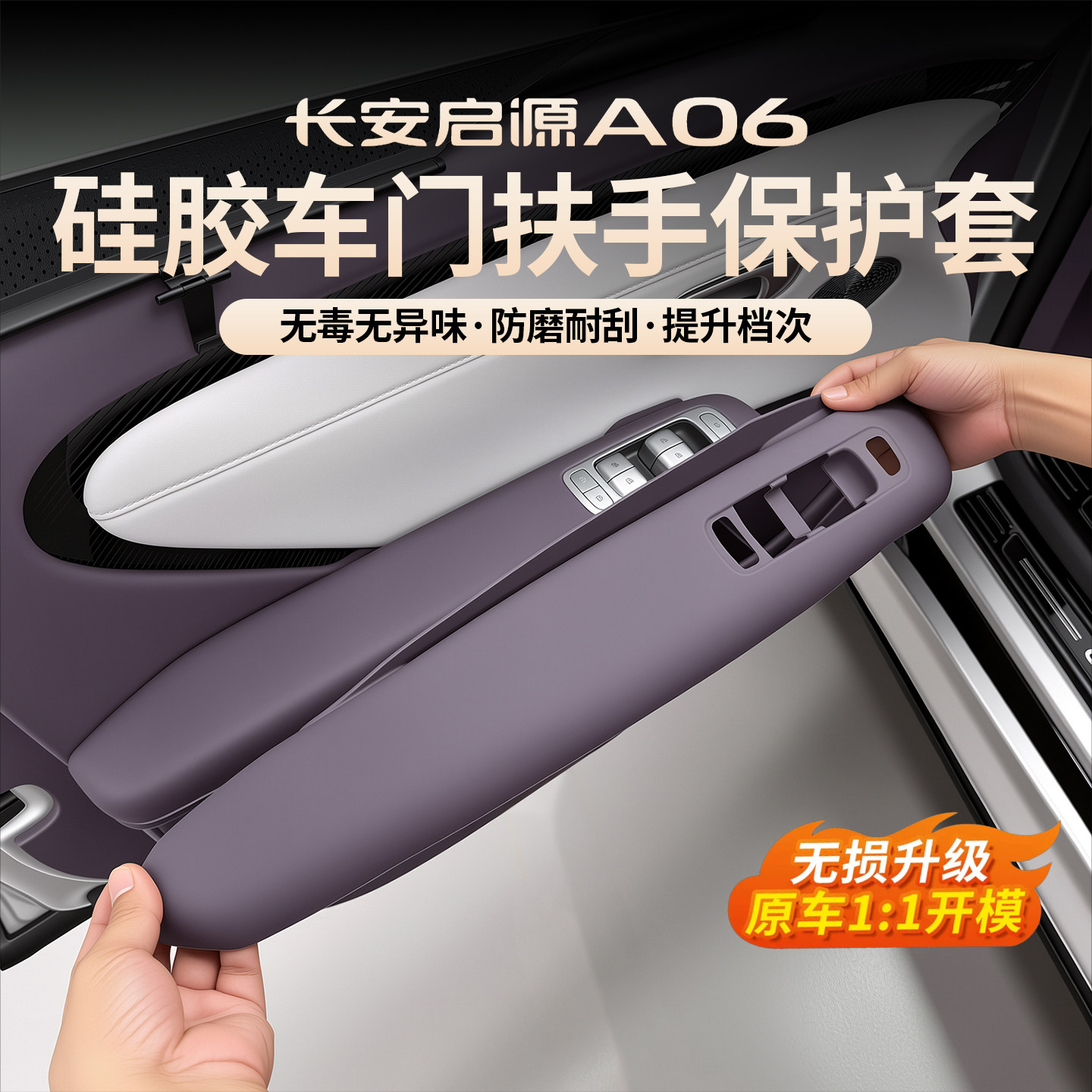 启源A06车门内扶手硅胶保护套