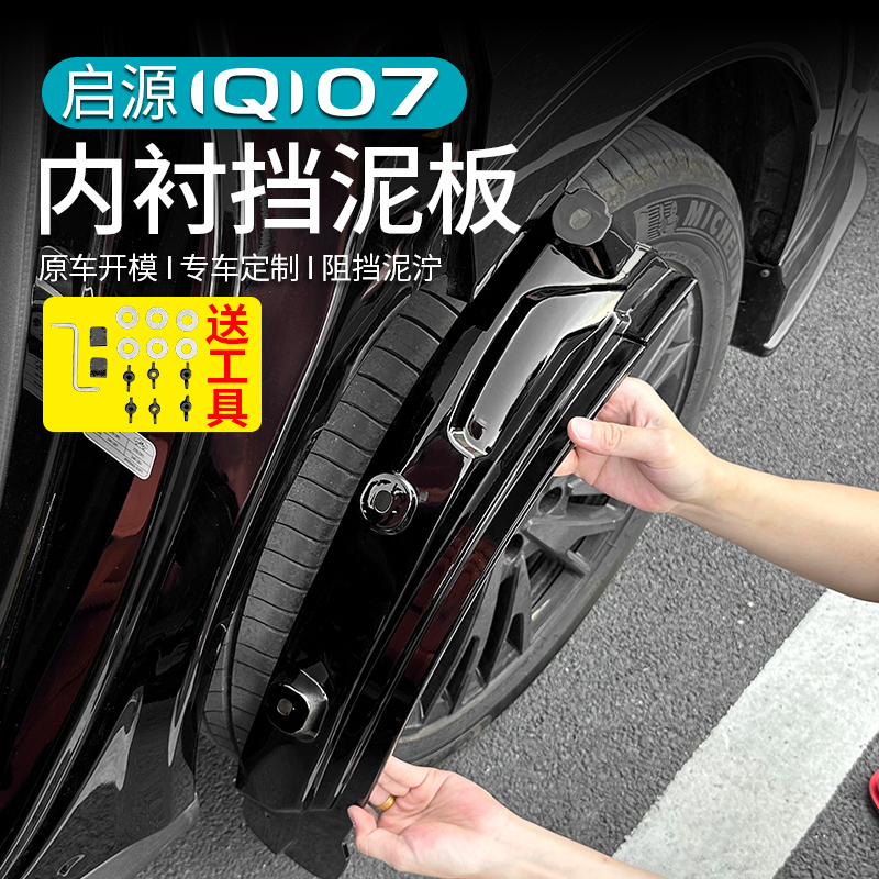 启源Q07内衬挡泥板沙石挡泥皮