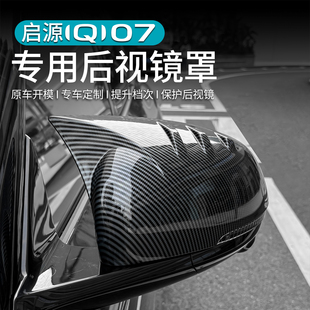 碳纤纹防刮保护盖外饰专用品配件 适用于长安启源Q07后视镜罩改装